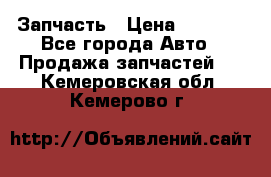 Запчасть › Цена ­ 1 500 - Все города Авто » Продажа запчастей   . Кемеровская обл.,Кемерово г.
